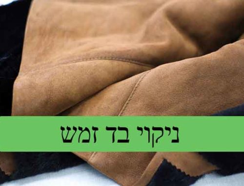 איך לנקות בד זמש מבלי להרוס את הבגד